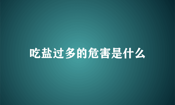 吃盐过多的危害是什么