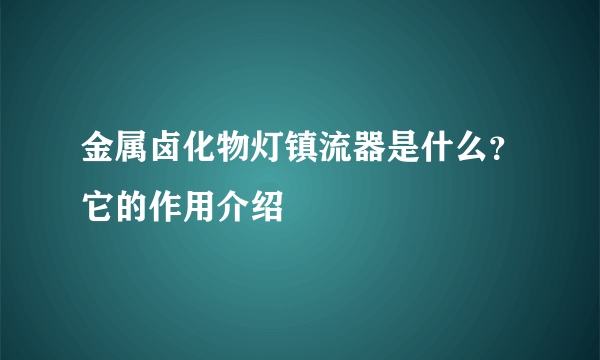 金属卤化物灯镇流器是什么？它的作用介绍