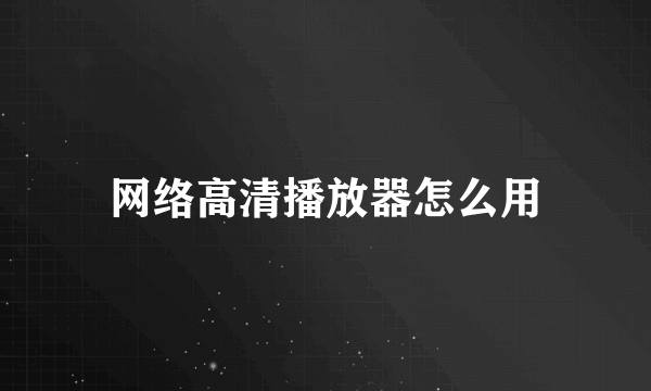 网络高清播放器怎么用