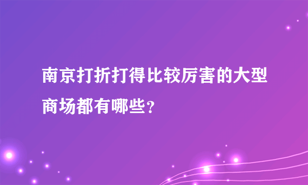 南京打折打得比较厉害的大型商场都有哪些？