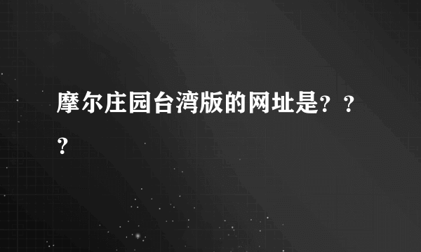 摩尔庄园台湾版的网址是？？？