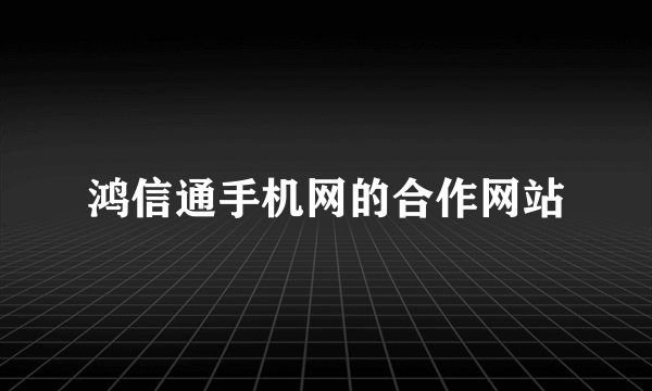 鸿信通手机网的合作网站