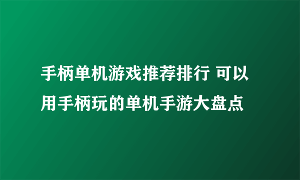 手柄单机游戏推荐排行 可以用手柄玩的单机手游大盘点