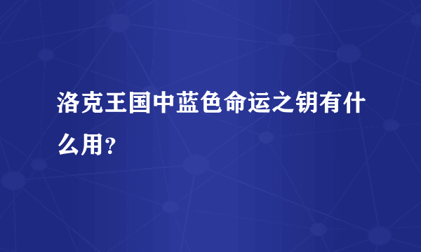 洛克王国中蓝色命运之钥有什么用？