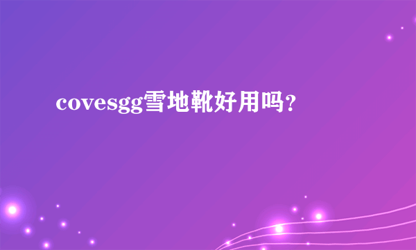 covesgg雪地靴好用吗？