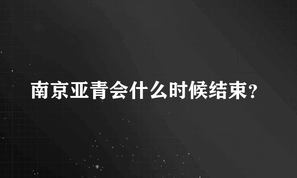 南京亚青会什么时候结束？