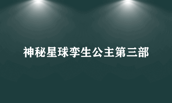 神秘星球孪生公主第三部