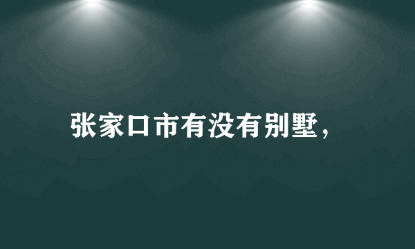 张家口市有没有别墅，