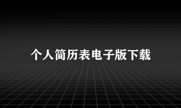 个人简历表电子版下载