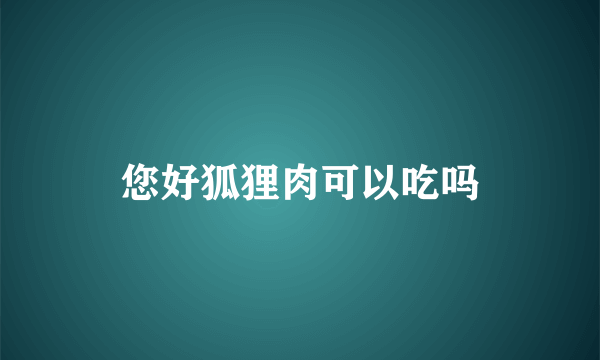 您好狐狸肉可以吃吗