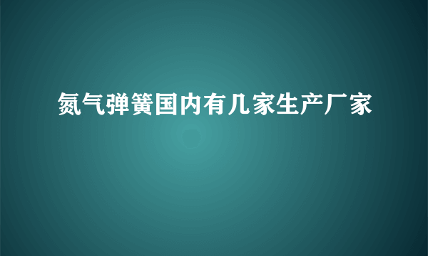 氮气弹簧国内有几家生产厂家