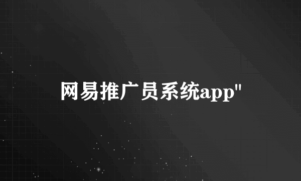 网易推广员系统app