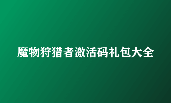 魔物狩猎者激活码礼包大全