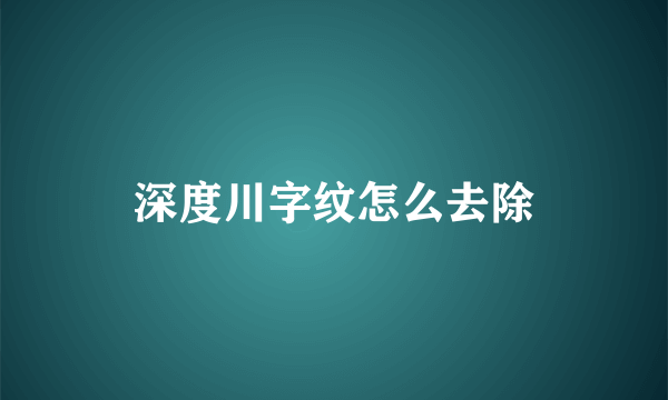 深度川字纹怎么去除