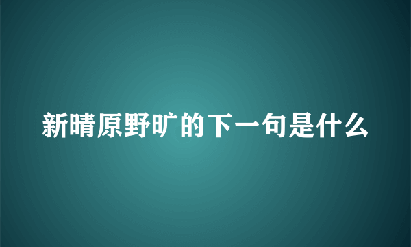 新晴原野旷的下一句是什么