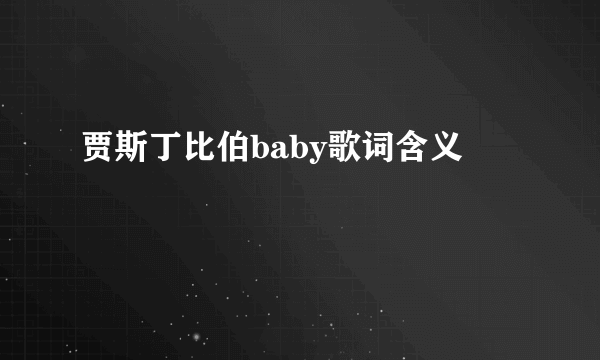 贾斯丁比伯baby歌词含义