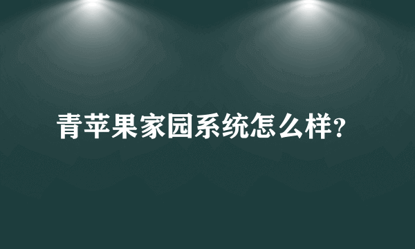 青苹果家园系统怎么样？