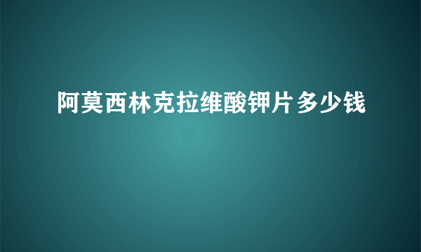 阿莫西林克拉维酸钾片多少钱