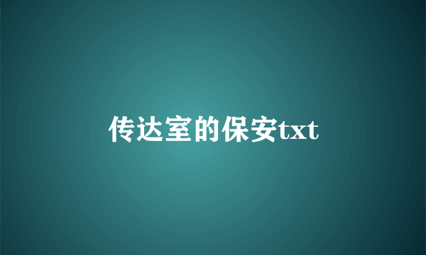 传达室的保安txt