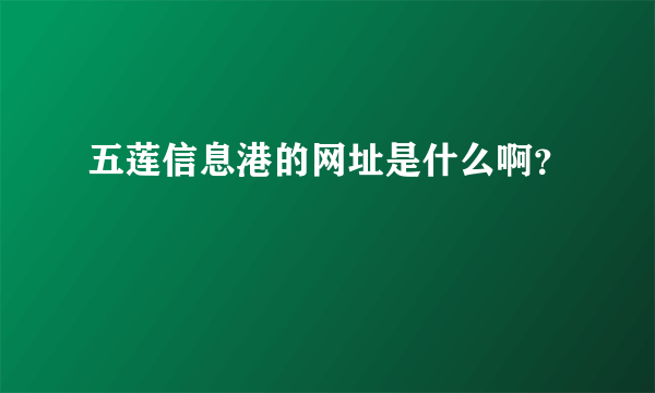 五莲信息港的网址是什么啊？