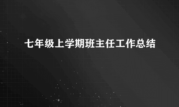 七年级上学期班主任工作总结