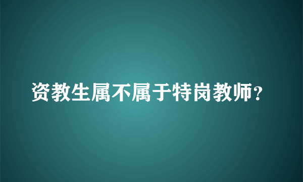 资教生属不属于特岗教师？