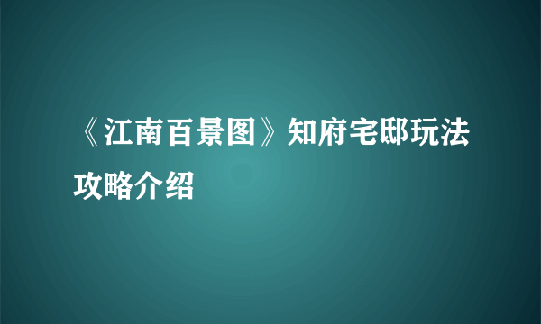 《江南百景图》知府宅邸玩法攻略介绍