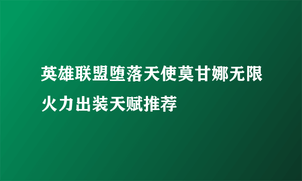 英雄联盟堕落天使莫甘娜无限火力出装天赋推荐