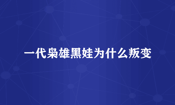 一代枭雄黑娃为什么叛变