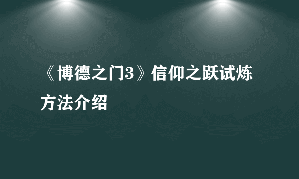 《博德之门3》信仰之跃试炼方法介绍