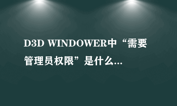 D3D WINDOWER中“需要管理员权限”是什么意思？怎么解决？