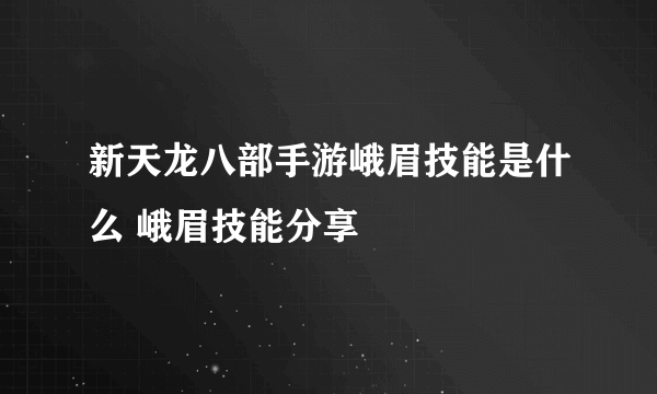 新天龙八部手游峨眉技能是什么 峨眉技能分享