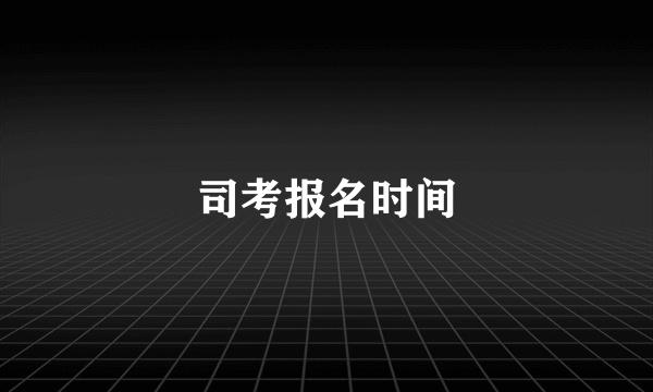 司考报名时间