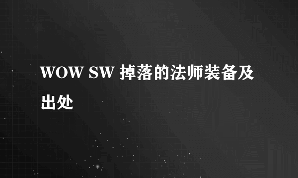 WOW SW 掉落的法师装备及出处