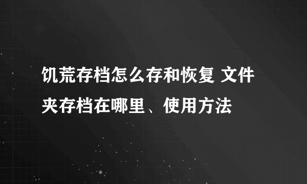 饥荒存档怎么存和恢复 文件夹存档在哪里、使用方法