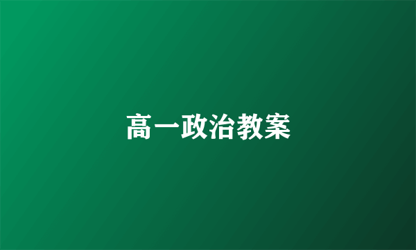 高一政治教案