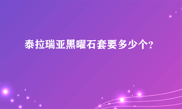 泰拉瑞亚黑曜石套要多少个？