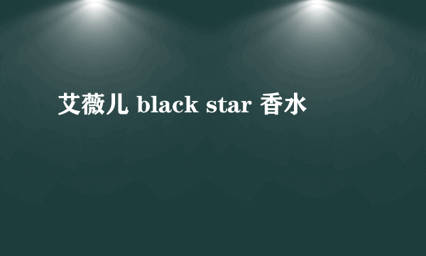 艾薇儿 black star 香水