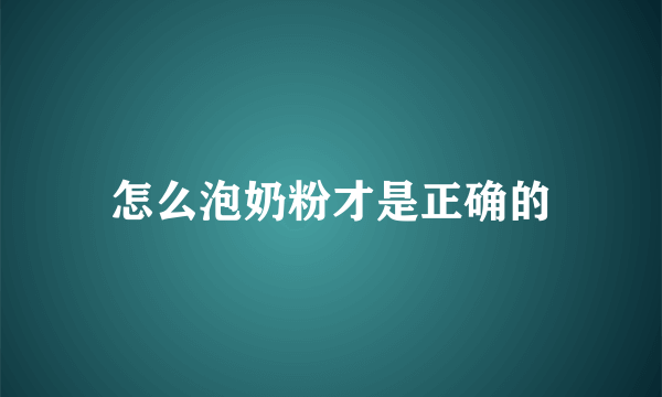 怎么泡奶粉才是正确的