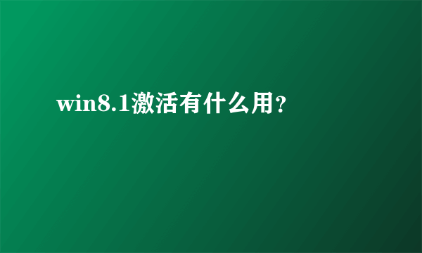 win8.1激活有什么用？