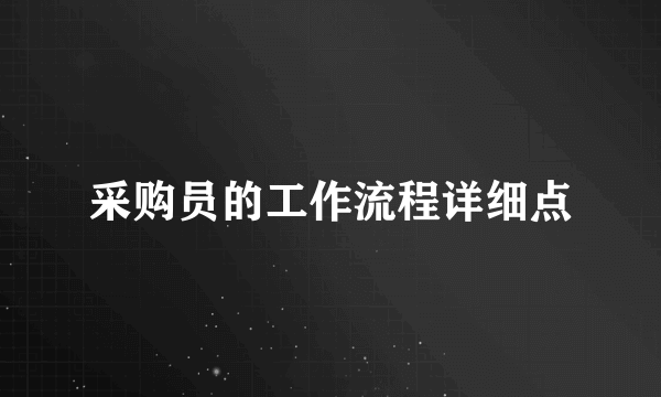 采购员的工作流程详细点