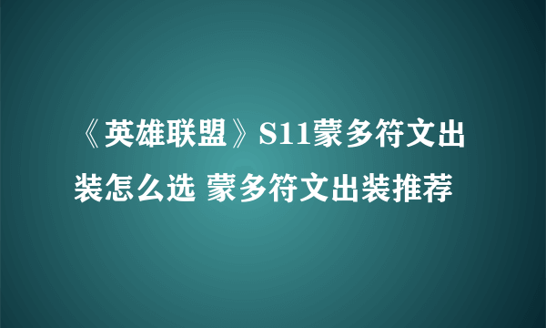 《英雄联盟》S11蒙多符文出装怎么选 蒙多符文出装推荐