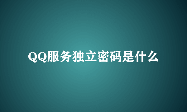 QQ服务独立密码是什么