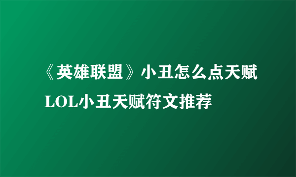 《英雄联盟》小丑怎么点天赋 LOL小丑天赋符文推荐