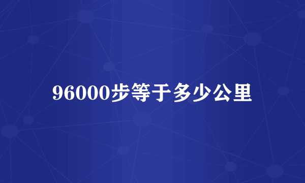 96000步等于多少公里