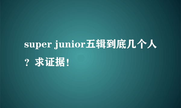 super junior五辑到底几个人？求证据！