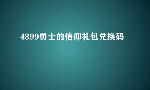 4399勇士的信仰礼包兑换码