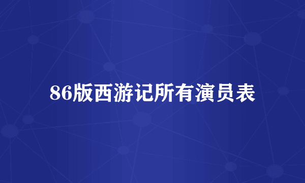 86版西游记所有演员表