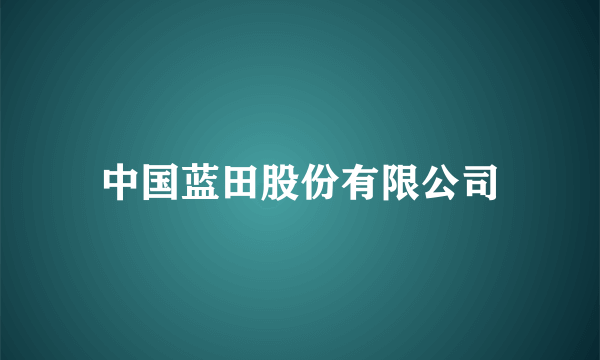 中国蓝田股份有限公司