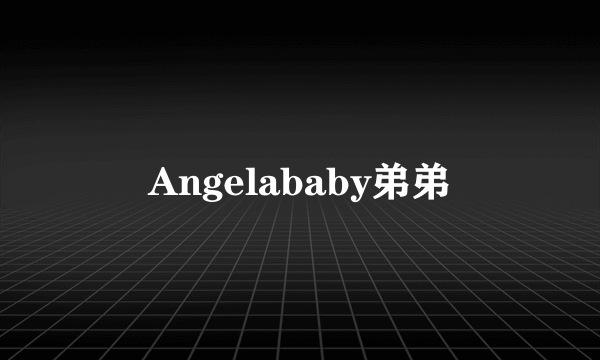 Angelababy弟弟